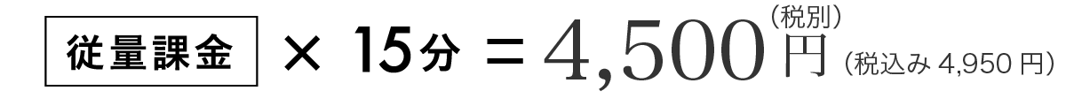 従量課金　4,500円（税別）