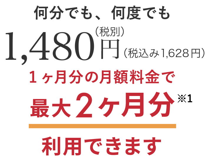 何分でも、何度でも 1,480円（税別）