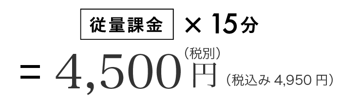 従量課金　4,500円（税別）