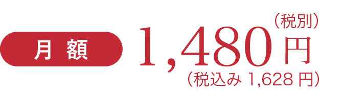 月額 1,480円（税別）