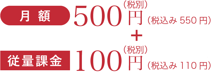 月額500円＋従量課金100円/分（税別）