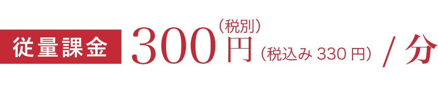 従量課金300円/分（税別）