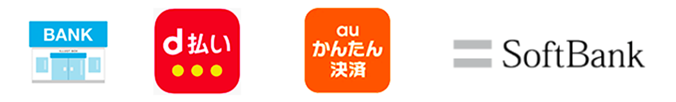 銀行振込 d払い au簡単決済 ソフトバンク