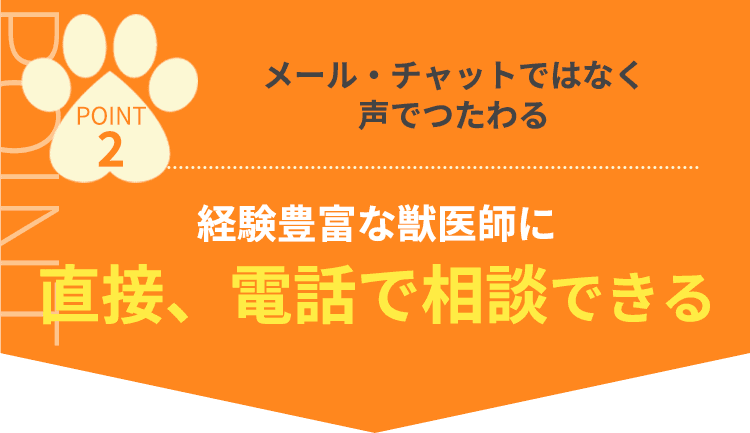 経験豊富な医師に直接、電話で相談できる