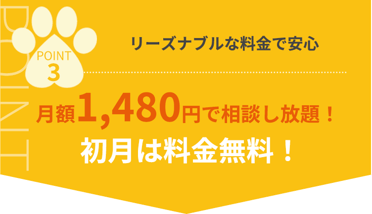 月額1,480円で相談し放題